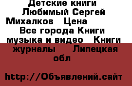 Детские книги. Любимый Сергей Михалков › Цена ­ 3 000 - Все города Книги, музыка и видео » Книги, журналы   . Липецкая обл.